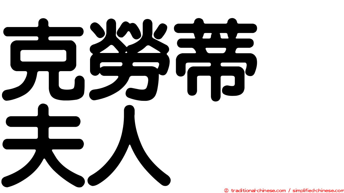 克勞蒂　夫人